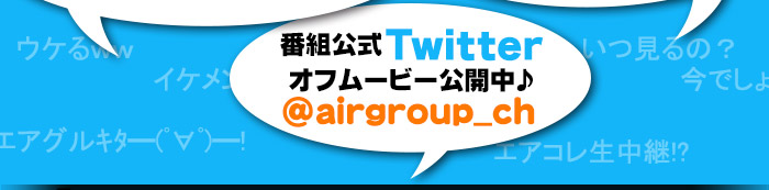 エアグルチャンネル公式ツイッターでオフムービー公開中！