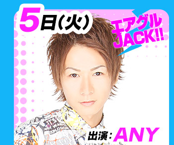 7/5(火)25:30～「エアグルJACK!!」ANY