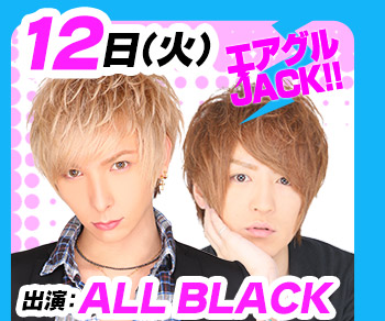 7/12(火)25:30～「エアグルJACK!!」ALL BLACK-