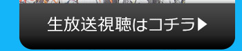 7/5(火)のニコニコ生放送視聴はコチラ