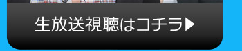 7/12(火)のニコニコ生放送視聴はコチラ