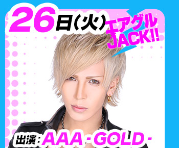 7/26(火)25:30～「エアグルJACK!!」AAA-GOLD-