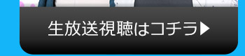 7/19(火)のニコニコ生放送視聴はコチラ