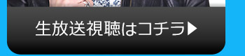 7/26(火)のニコニコ生放送視聴はコチラ