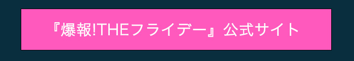 爆報!THEフライデー公式サイトはこちら