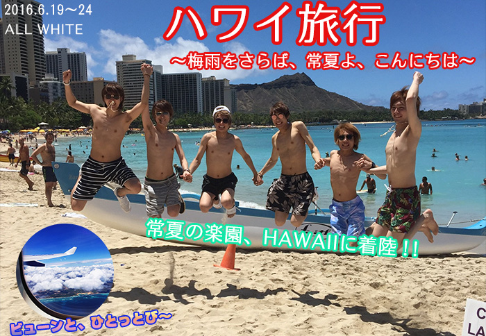 Club All White All White ハワイ旅行 梅雨をさらば 常夏よ こんにちは Club All White All White ハワイ旅行 梅雨をさらば 常夏よ こんにちは