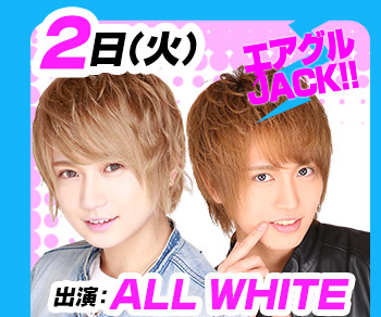 8/2(火)25:30～「エアグルJACK!!」ALL WHITE