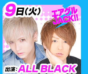 8/9(火)25:30～「エアグルJACK!!」ALl BLACK