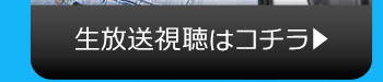 8/2(火)のニコニコ生放送視聴はコチラ