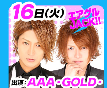 8/16(火)25:30～「エアグルJACK!!」AAA-GOLD-