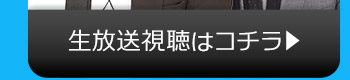 8/16(火)のニコニコ生放送視聴はコチラ