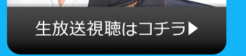 8/23(火)のニコニコ生放送視聴はコチラ