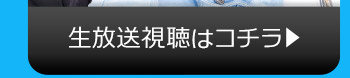 8/30(火)のニコニコ生放送視聴はコチラ