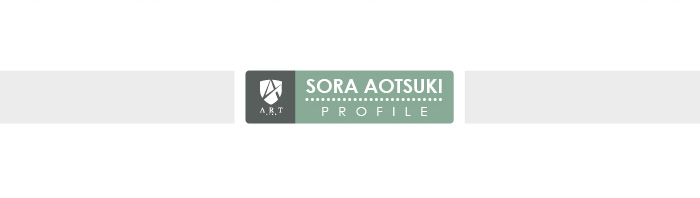 蒼月空プロフィール