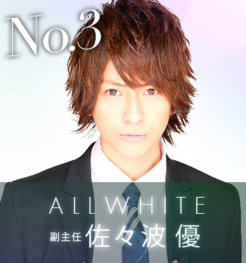 No.3 ALLWHITE 副主任　佐々波 優