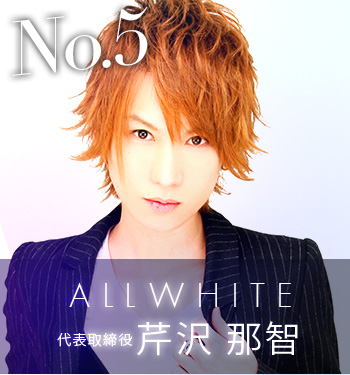 No.5 ALLWHITE 代表取締役　芹沢 那智