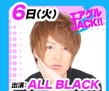 9/6(火)25:30～「エアグルJACK!!」ALL BLACK