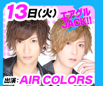 9/13(火)25:30～「エアグルJACK!!」AIR COLORS