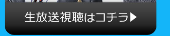 9/13(火)のニコニコ生放送視聴はコチラ