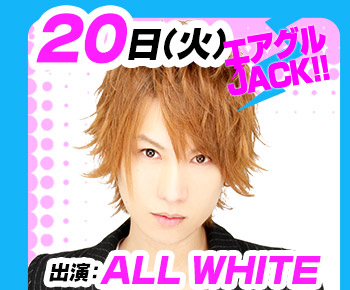 9/20(火)25:30～「エアグルJACK!!」ALL WHITE