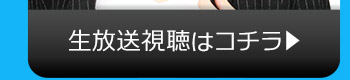 9/20(火)のニコニコ生放送視聴はコチラ