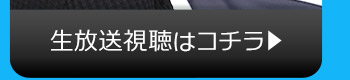 9/26(火)のニコニコ生放送視聴はコチラ