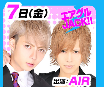 10/7(金)25:30～「エアグルJACK!!」AIR