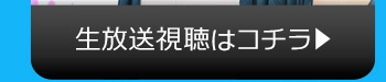 10/4(火)のニコニコ生放送視聴はコチラ