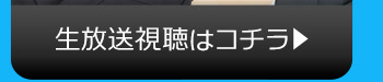 10/7(金)のニコニコ生放送視聴はコチラ