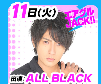 10/11(火)25:30～「エアグルJACK!!」ALL BLACK