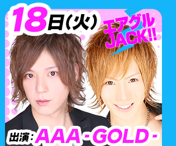 10/18(火)25:30～「エアグルJACK!!」AAA-GOLD-