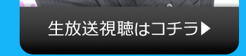 10/11(火)のニコニコ生放送視聴はコチラ