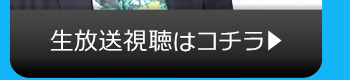 10/18(火)のニコニコ生放送視聴はコチラ