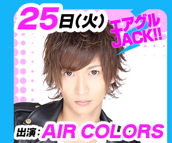 10/25(火)25:30～「エアグルJACK!!」AIR COLORS