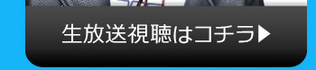 10/25(火)のニコニコ生放送視聴はコチラ