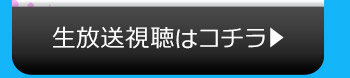 11/1(火)のニコニコ生放送視聴はコチラ