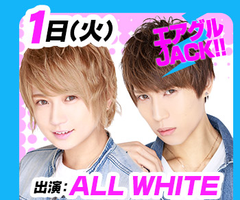 11/1(火)25:30～「エアグルJACK!!」ALL WHITE