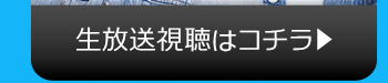 11/1(火)のニコニコ生放送視聴はコチラ