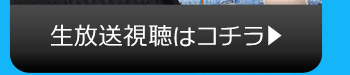 11/8(火)のニコニコ生放送視聴はコチラ