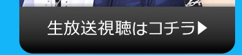 11/15(火)のニコニコ生放送視聴はコチラ