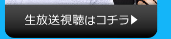 11/22(火)のニコニコ生放送視聴はコチラ