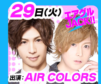 11/29(火)25:30～「エアグルJACK!!」AIR COLORS