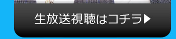 11/29(火)のニコニコ生放送視聴はコチラ