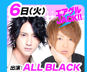 12/6(火)25:30～「エアグルJACK!!」ALL BLACK