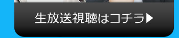 12/6(火)のニコニコ生放送視聴はコチラ