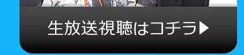 12/20(火)のニコニコ生放送視聴はコチラ