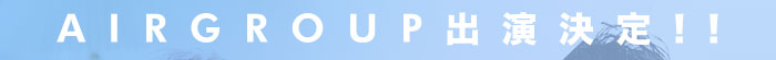 AIR GROUP出演決定！！