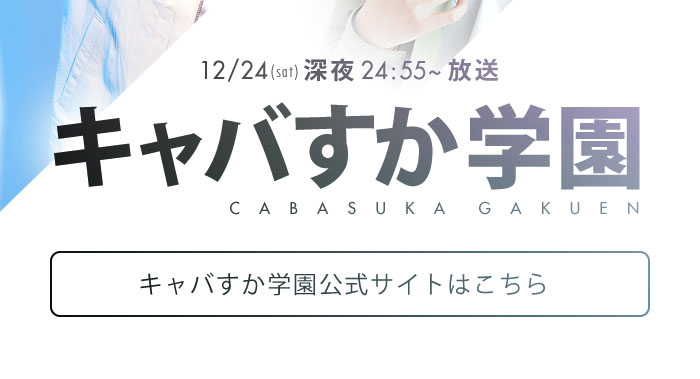 12/24（土）深夜24:55～放送！キャバすか学園公式サイトはこちら