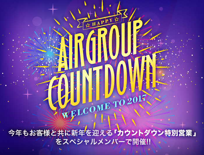 AIR GROUP COUNTDOWN welcome to 2017 AIR GROUPでは今年もお客様と共に新年を迎える
「カウントダウン特別営業」をスペシャルメンバーで開催!!
