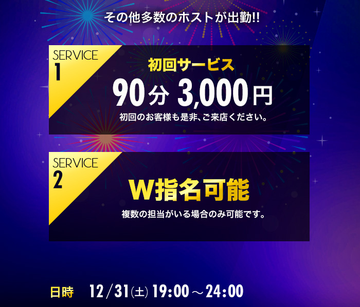 サービス①初回サービス90分3000円(初回のお客様も是非、ご来店ください)　サービス②W指名可能(複数の担当者がいる場合のみ可能です) 日時　12/31(土)19:00-24:00